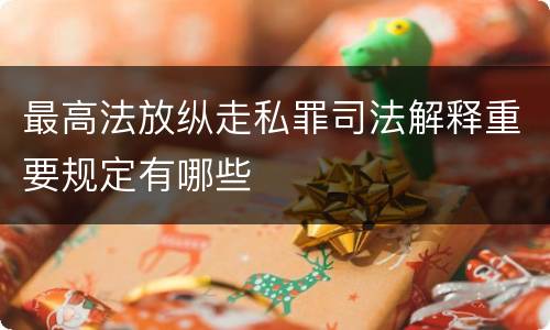 最高法放纵走私罪司法解释重要规定有哪些