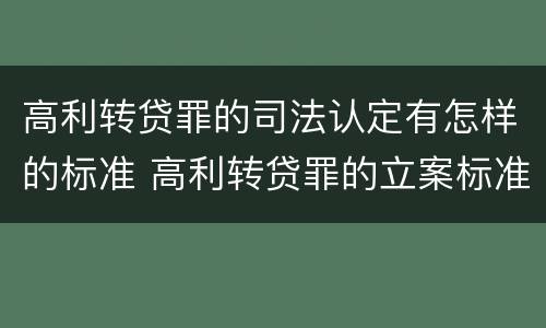 高利转贷罪的司法认定有怎样的标准 高利转贷罪的立案标准是什么