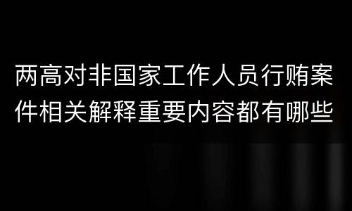 两高对非国家工作人员行贿案件相关解释重要内容都有哪些