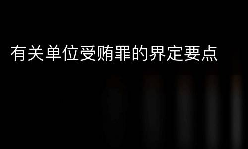 有关单位受贿罪的界定要点