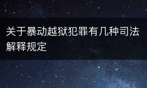 关于暴动越狱犯罪有几种司法解释规定
