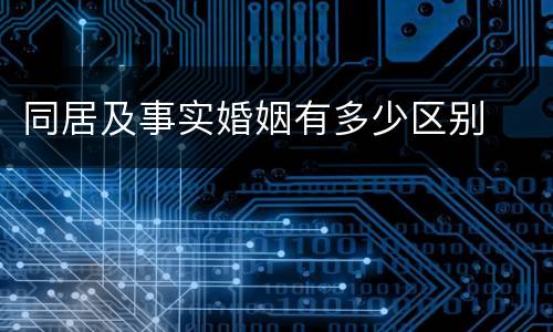 同居及事实婚姻有多少区别