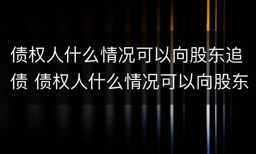 债权人什么情况可以向股东追债 债权人什么情况可以向股东追债买股票