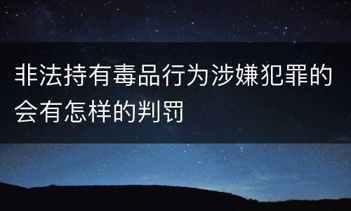 非法持有毒品行为涉嫌犯罪的会有怎样的判罚