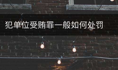 犯单位受贿罪一般如何处罚