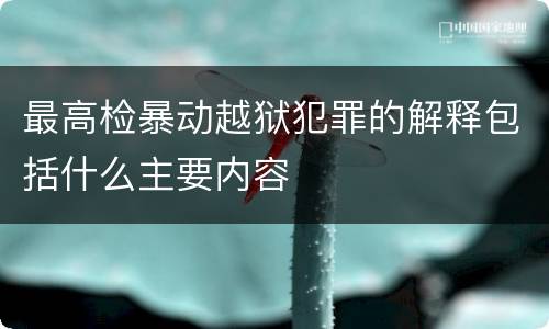 最高检暴动越狱犯罪的解释包括什么主要内容
