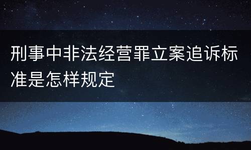 刑事中非法经营罪立案追诉标准是怎样规定