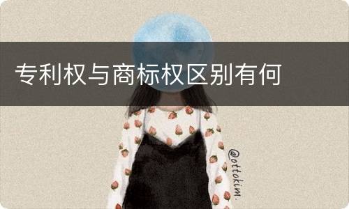 专利权与商标权区别有何