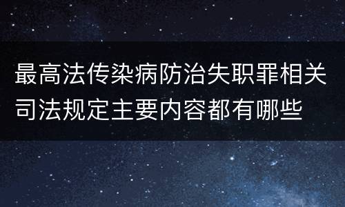 最高法传染病防治失职罪相关司法规定主要内容都有哪些