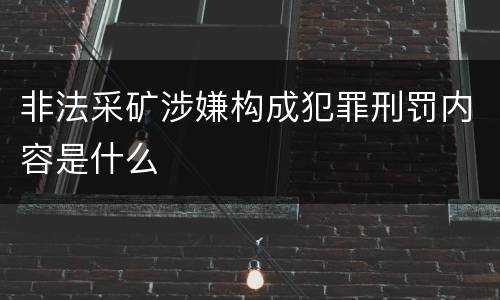 非法采矿涉嫌构成犯罪刑罚内容是什么