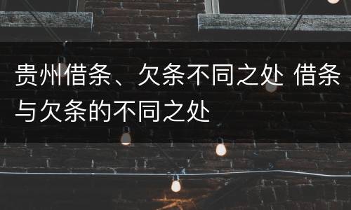 贵州借条、欠条不同之处 借条与欠条的不同之处
