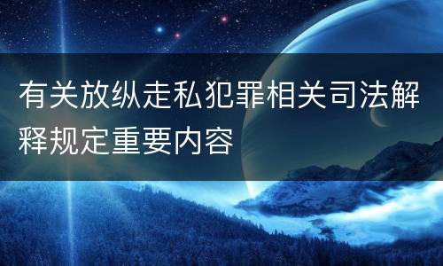有关放纵走私犯罪相关司法解释规定重要内容
