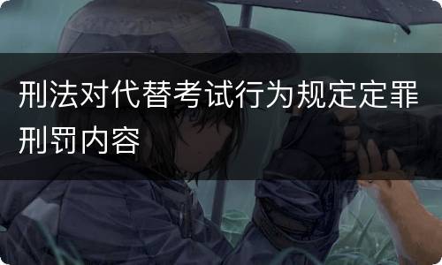 刑法对代替考试行为规定定罪刑罚内容