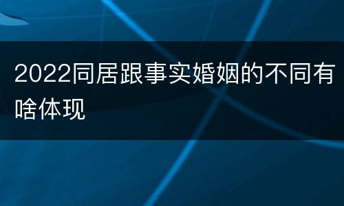 2022同居跟事实婚姻的不同有啥体现