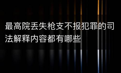 最高院丢失枪支不报犯罪的司法解释内容都有哪些