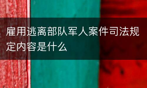 雇用逃离部队军人案件司法规定内容是什么