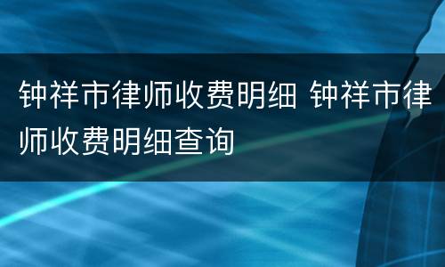 钟祥市律师收费明细 钟祥市律师收费明细查询