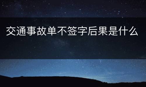 交通事故单不签字后果是什么