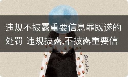 违规不披露重要信息罪既遂的处罚 违规披露,不披露重要信息罪量刑