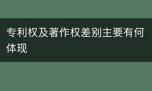 专利权及著作权差别主要有何体现