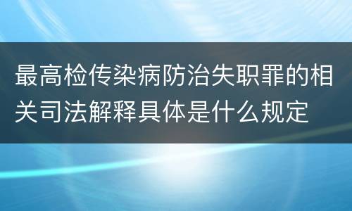 最高检传染病防治失职罪的相关司法解释具体是什么规定