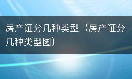 房产证分几种类型（房产证分几种类型图）