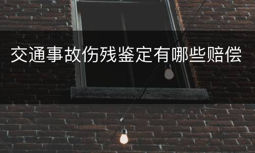 交通事故伤残鉴定有哪些赔偿