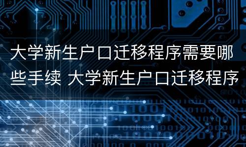 大学新生户口迁移程序需要哪些手续 大学新生户口迁移程序需要哪些手续和材料
