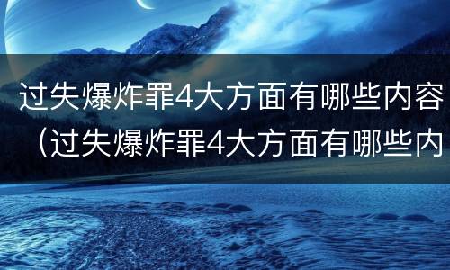 过失爆炸罪4大方面有哪些内容（过失爆炸罪4大方面有哪些内容）