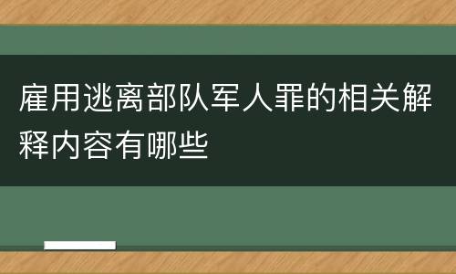 雇用逃离部队军人罪的相关解释内容有哪些