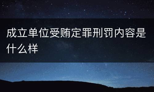 成立单位受贿定罪刑罚内容是什么样