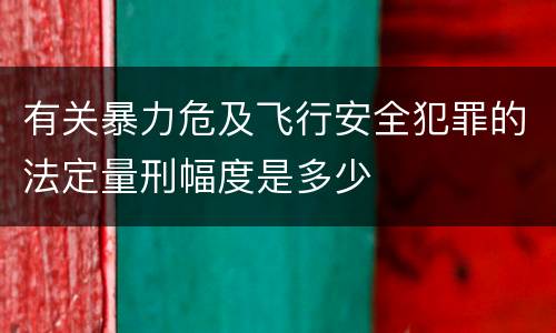 有关暴力危及飞行安全犯罪的法定量刑幅度是多少