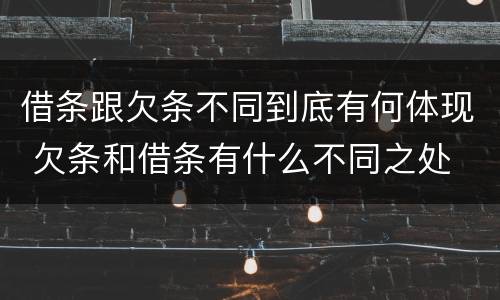借条跟欠条不同到底有何体现 欠条和借条有什么不同之处