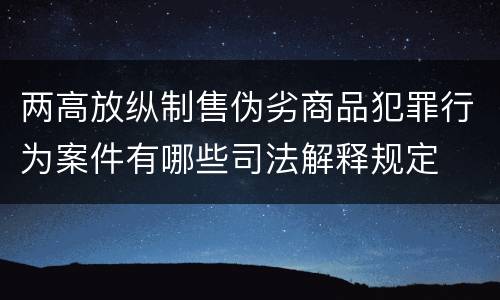 两高放纵制售伪劣商品犯罪行为案件有哪些司法解释规定