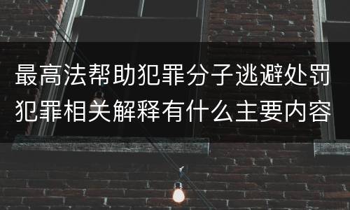 最高法帮助犯罪分子逃避处罚犯罪相关解释有什么主要内容