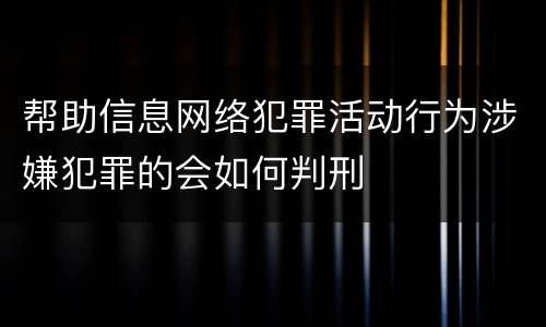 帮助信息网络犯罪活动行为涉嫌犯罪的会如何判刑
