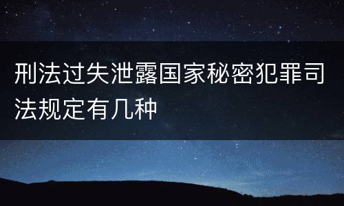 刑法过失泄露国家秘密犯罪司法规定有几种