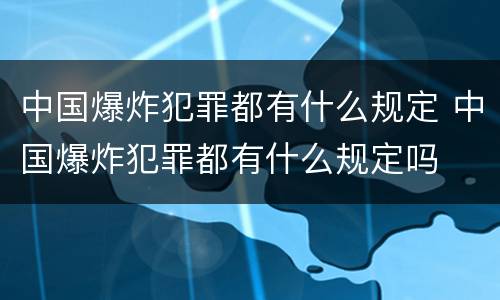 中国爆炸犯罪都有什么规定 中国爆炸犯罪都有什么规定吗
