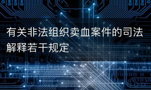 有关非法组织卖血案件的司法解释若干规定