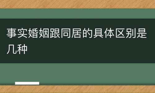 事实婚姻跟同居的具体区别是几种