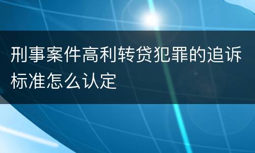 刑事案件高利转贷犯罪的追诉标准怎么认定