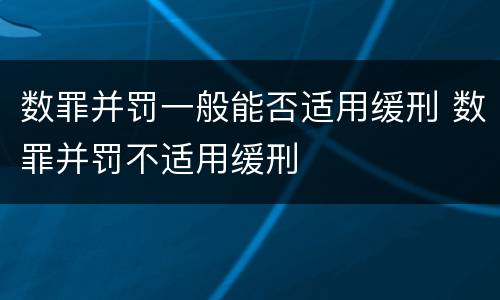 数罪并罚一般能否适用缓刑 数罪并罚不适用缓刑