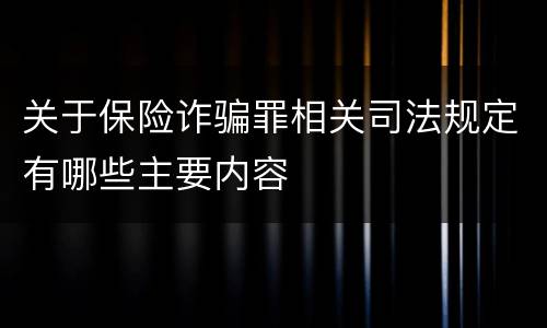 关于保险诈骗罪相关司法规定有哪些主要内容