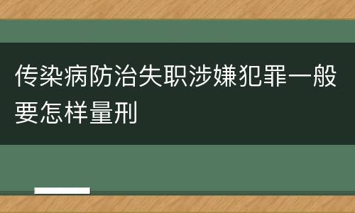 传染病防治失职涉嫌犯罪一般要怎样量刑