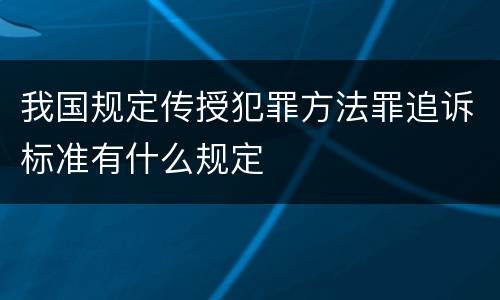 我国规定传授犯罪方法罪追诉标准有什么规定