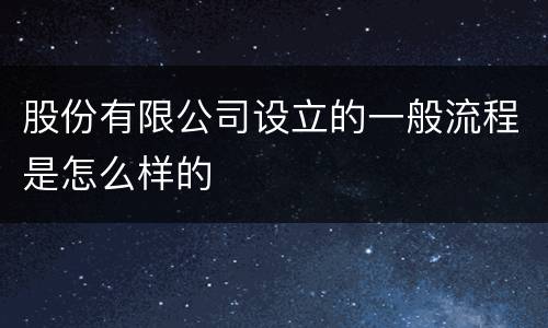 股份有限公司设立的一般流程是怎么样的