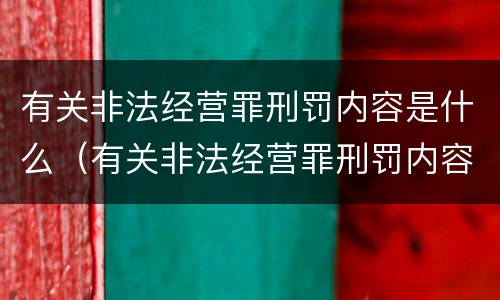 有关非法经营罪刑罚内容是什么（有关非法经营罪刑罚内容是什么呢）