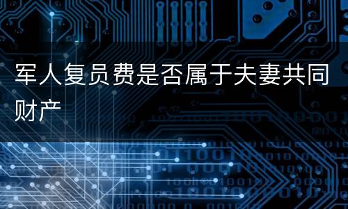 军人复员费是否属于夫妻共同财产