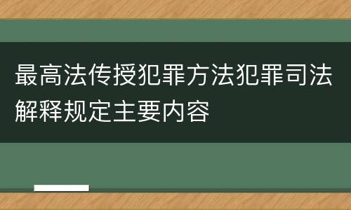最高法传授犯罪方法犯罪司法解释规定主要内容