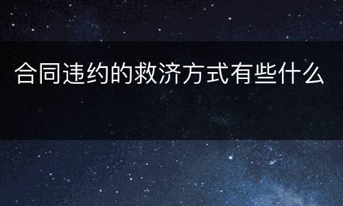 合同违约的救济方式有些什么